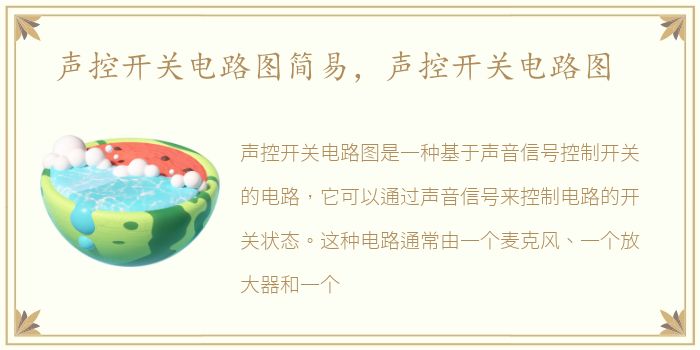 声控开关电路图简易，声控开关电路图