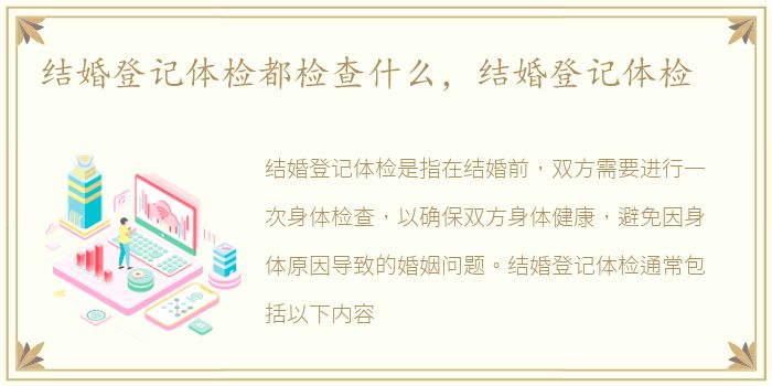 结婚登记体检都检查什么，结婚登记体检