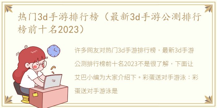 热门3d手游排行榜（最新3d手游公测排行榜前十名2023）