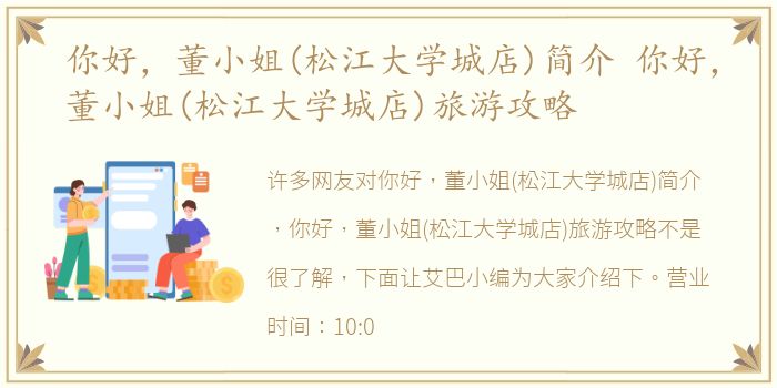 你好，董小姐(松江大学城店)简介 你好，董小姐(松江大学城店)旅游攻略