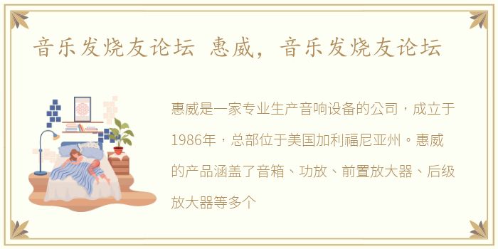 音乐发烧友论坛 惠威，音乐发烧友论坛