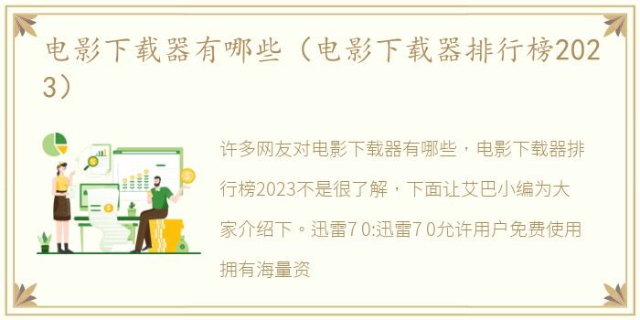 电影下载器有哪些（电影下载器排行榜2023）