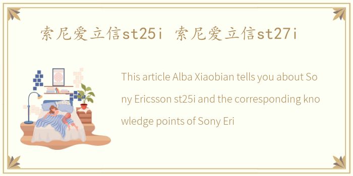 索尼爱立信st25i 索尼爱立信st27i
