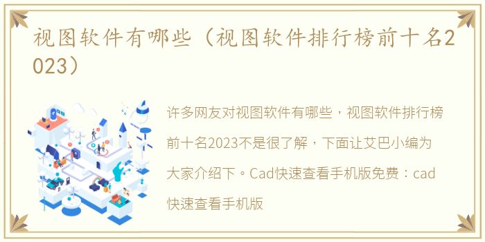 视图软件有哪些（视图软件排行榜前十名2023）