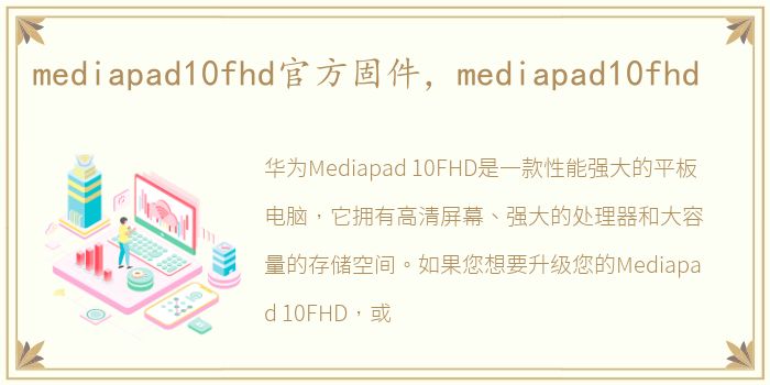 mediapad10fhd官方固件，mediapad10fhd