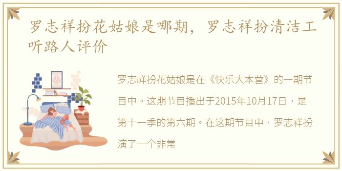 罗志祥扮花姑娘是哪期，罗志祥扮清洁工听路人评价