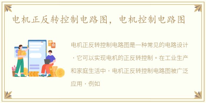电机正反转控制电路图，电机控制电路图