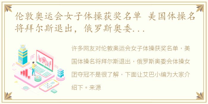 伦敦奥运会女子体操获奖名单 美国体操名将拜尔斯退出，俄罗斯奥委会体操女团夺冠