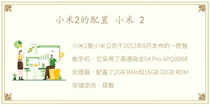 小米2的配置 小米 2