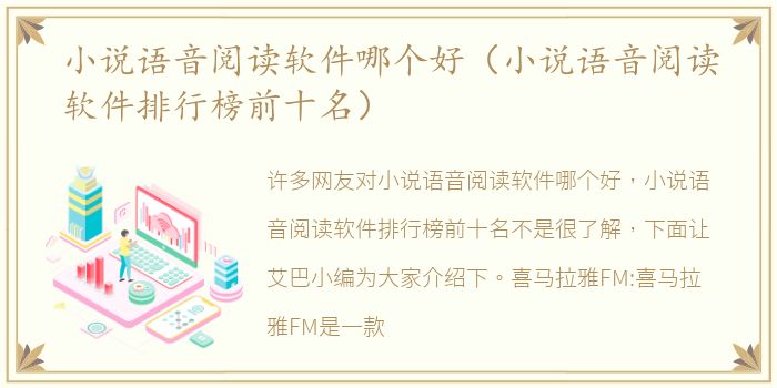 小说语音阅读软件哪个好（小说语音阅读软件排行榜前十名）