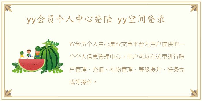yy会员个人中心登陆 yy空间登录