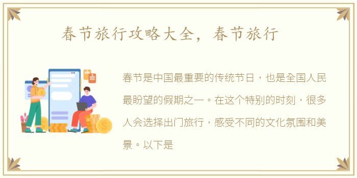 春节旅行攻略大全，春节旅行