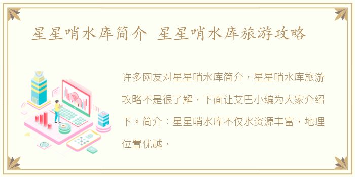 星星哨水库简介 星星哨水库旅游攻略