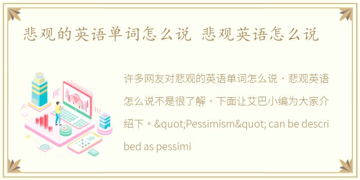 悲观的英语单词怎么说 悲观英语怎么说