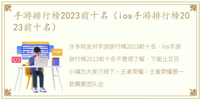 手游排行榜2023前十名（ios手游排行榜2023前十名）