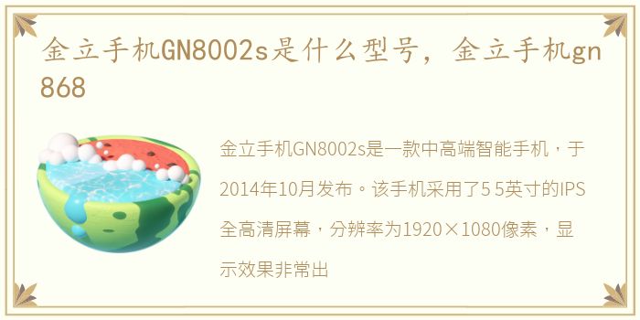 金立手机GN8002s是什么型号，金立手机gn868