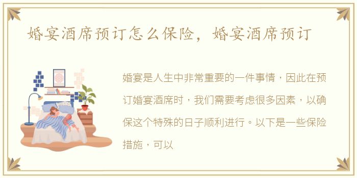 婚宴酒席预订怎么保险，婚宴酒席预订