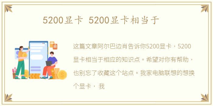5200显卡 5200显卡相当于