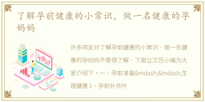 了解孕前健康的小常识，做一名健康的孕妈妈