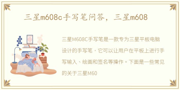 三星m608c手写笔问答，三星m608