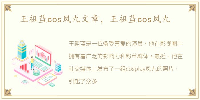 王祖蓝cos凤九文章，王祖蓝cos凤九