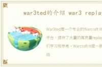 war3ted的介绍 war3 replay