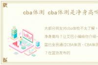 cba体测 cba体测是净身高吗