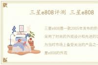 三星e808评测 三星e808