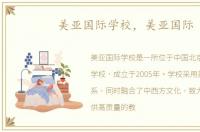 美亚国际学校，美亚国际