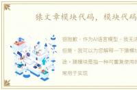 猿文章模块代码，模块代码