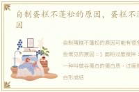 自制蛋糕不蓬松的原因，蛋糕不蓬松的原因
