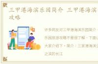 三甲港海滨乐园简介 三甲港海滨乐园旅游攻略