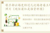 歌手郝云婚史结过几次婚老婆王珊珊资料照片（现任梁红是谁资料图）