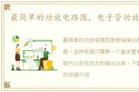 最简单的功放电路图，电子管功放电路图