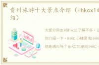 贵州旅游十大景点介绍（ihkcx1的简单介绍）