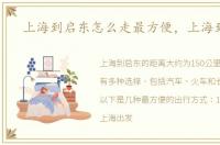 上海到启东怎么走最方便，上海到启东