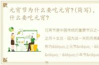 元宵节为什么要吃元宵?(简写)，元宵节为什么要吃元宵?