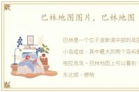 巴林地图图片，巴林地图