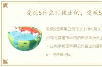 爱疯5什么时候出的，爱疯5