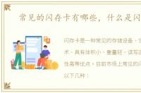 常见的闪存卡有哪些，什么是闪存卡