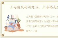 上海婚庆公司电话，上海婚庆公司