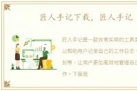 匠人手记下载，匠人手记