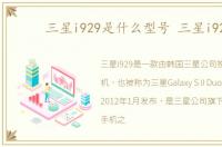 三星i929是什么型号 三星i929
