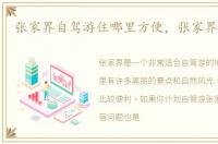 张家界自驾游住哪里方便，张家界自驾游
