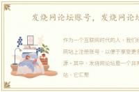 发烧网论坛账号，发烧网论坛