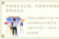 四喜鸭子怎么做，四喜鸭子的做法介绍,家常做法大全