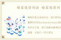 婚宴邀请词语 婚宴邀请词