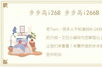 步步高i268 步步高i266B