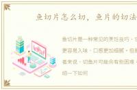 鱼切片怎么切，鱼片的切法