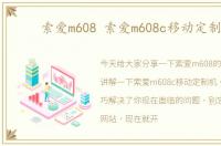 索爱m608 索爱m608c移动定制机